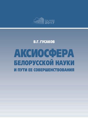cover image of Аксиосфера белорусской науки и пути ее совершенствования